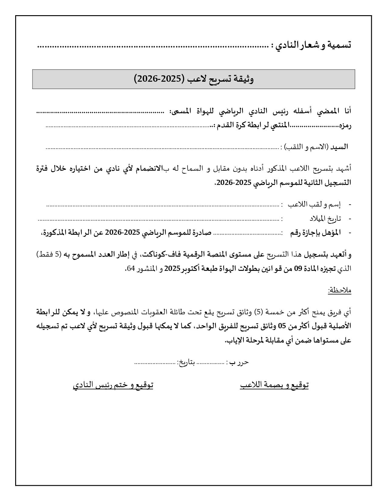 بيان هام لفرق رابطة ما بين الجهات لكرة القدم