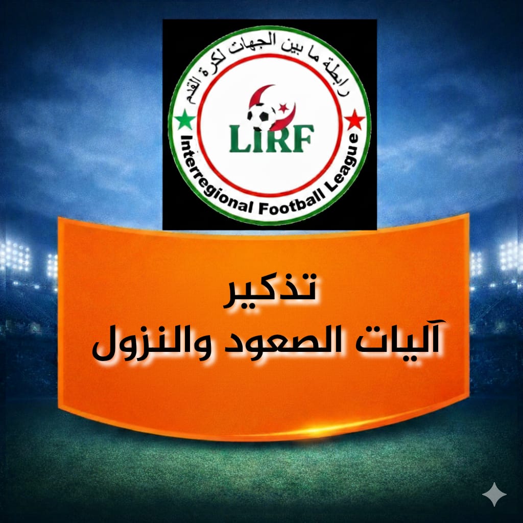 تذكير آليات الصعود و النزول لموسم 2025-2026