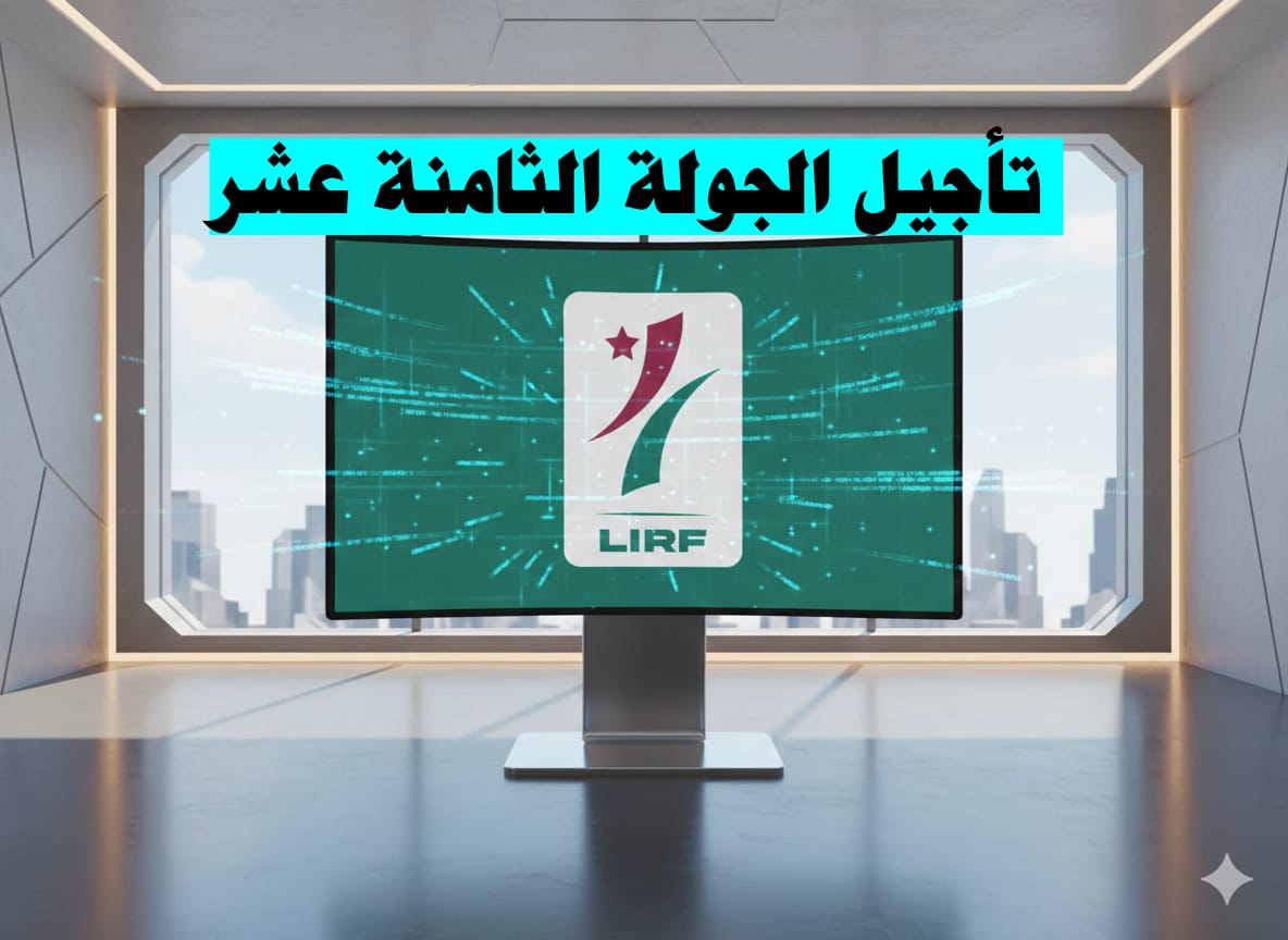 بيان تأجيل الجولة الثامنة عشر