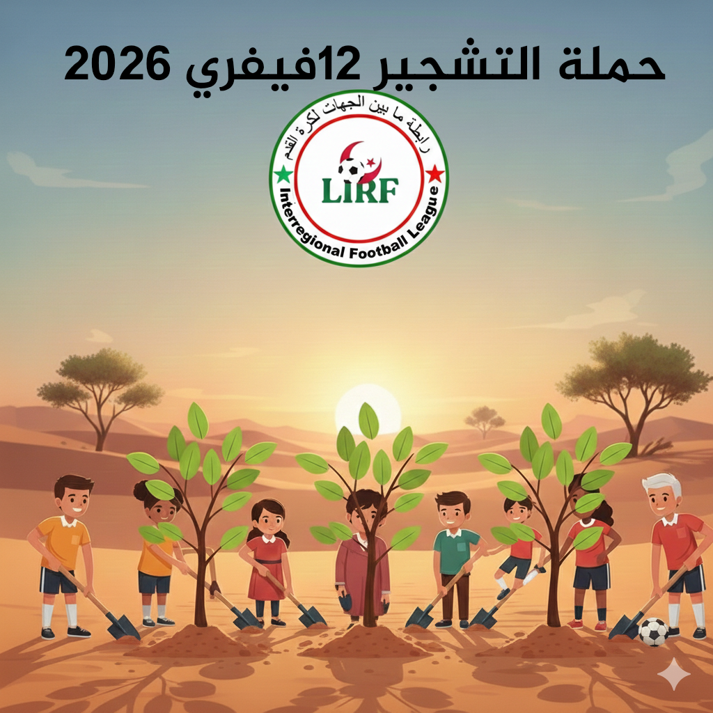 حملة التشجير 12فيفري 2026