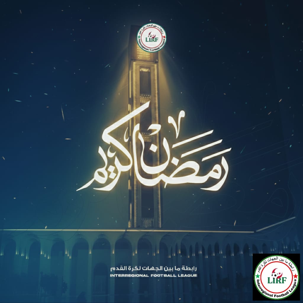 بمناسبة حلول شهر رمضان : تهاني رئيس الرابطة