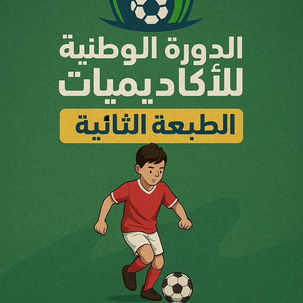 الدورة الوطنية لأكاديميات كرة القدم فئة أقل من 13 سنة