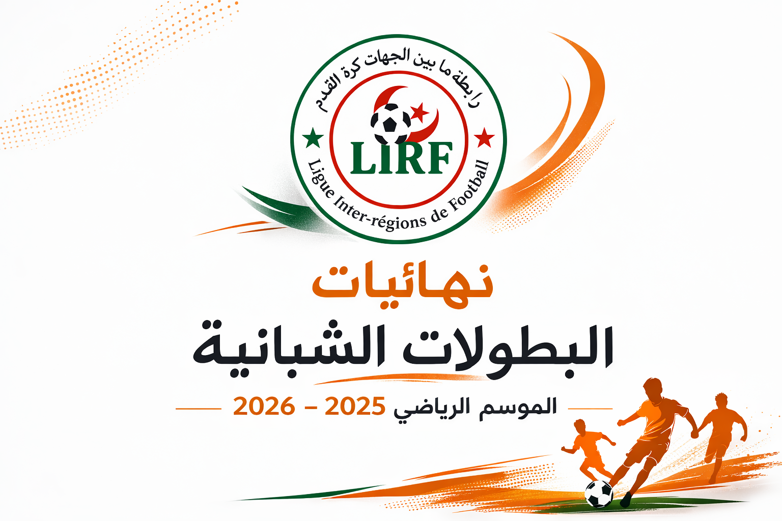 المنشور رقم 71 و المتعلق بتنظيم الادوار النهائية للبطولات الوطنية للفئات الشباينة