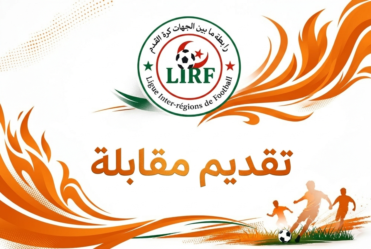 تقديم لقاء مولودية بريكة – أمل بريكة إلى الجمعة 6 مارس