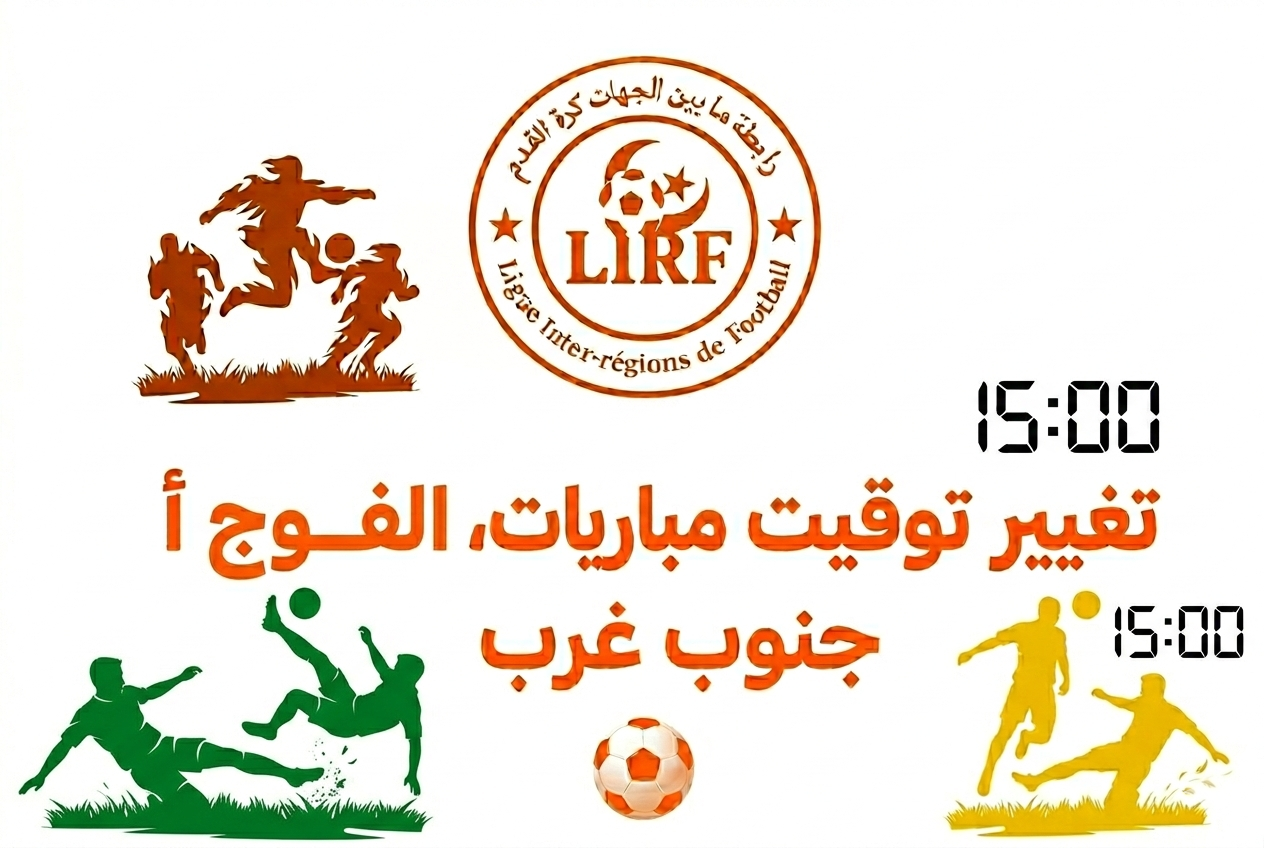 تعديل في توقيت مقابلات المجموعة جنوب غرب الفوج أ 