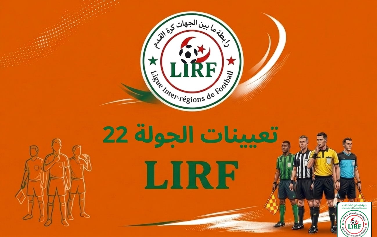 حكام الجولة 22