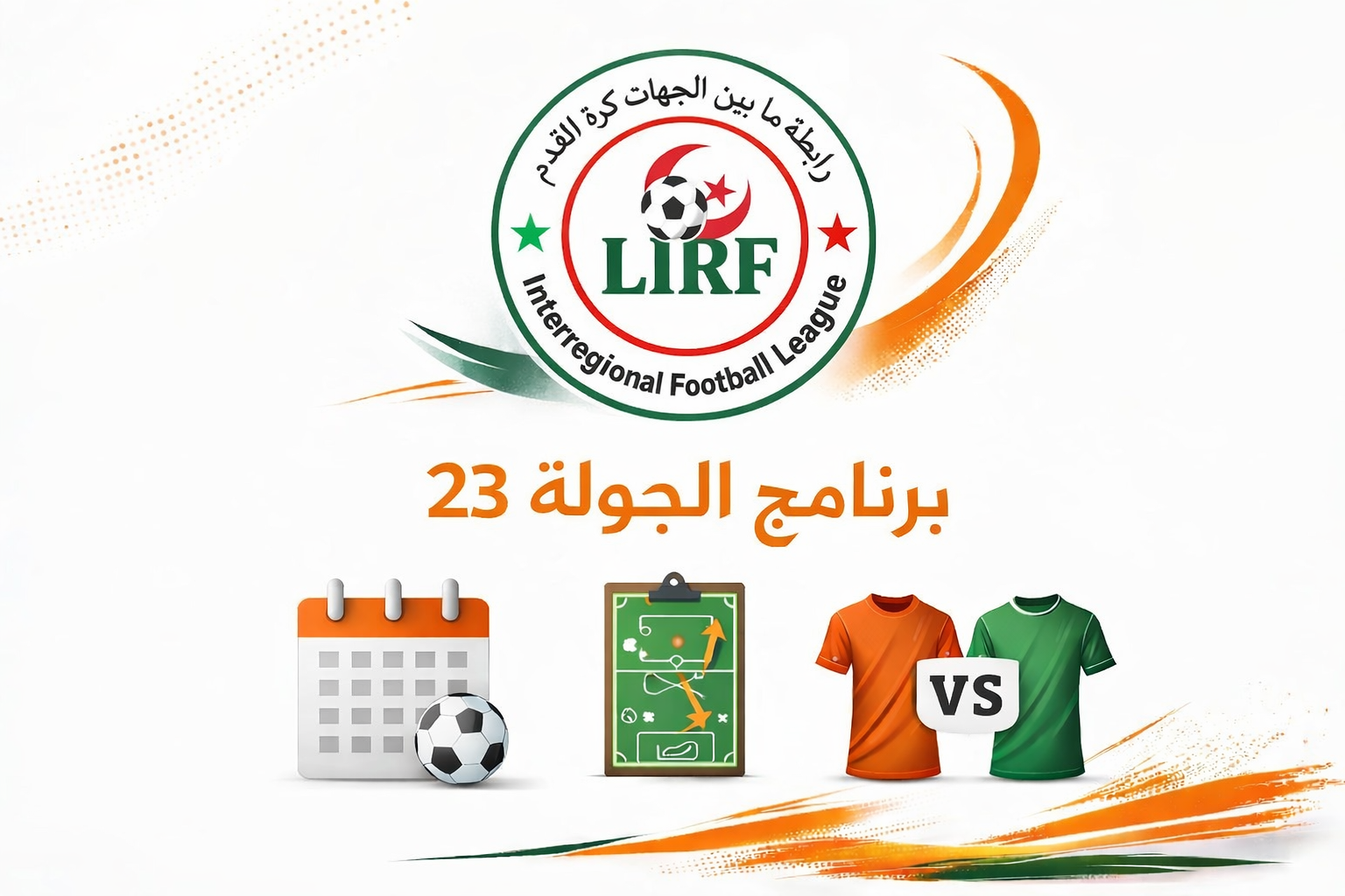 برنامج الجولة 23