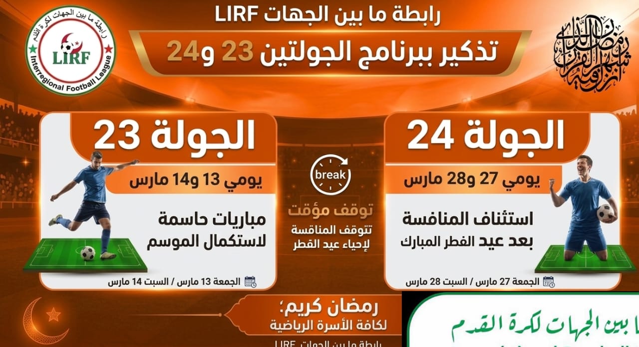 رابطة ما بين الجهات تذكّر أنديتها ببرنامج الجولتين 23و 24