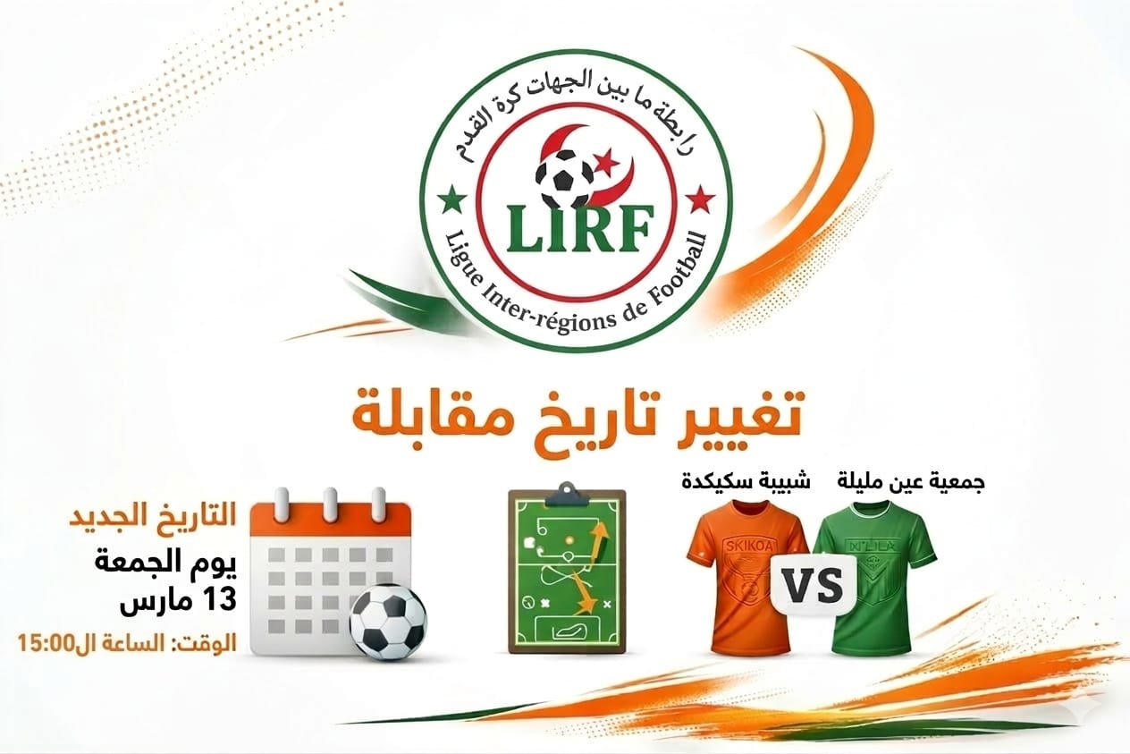 تقديم لقاء شبيبة سكيكدة – جمعية عين مليلة إلى الجمعة 13 مارس