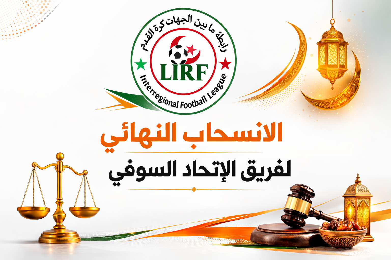 الإتحاد الرياضي سوف يخسرعلى البساط