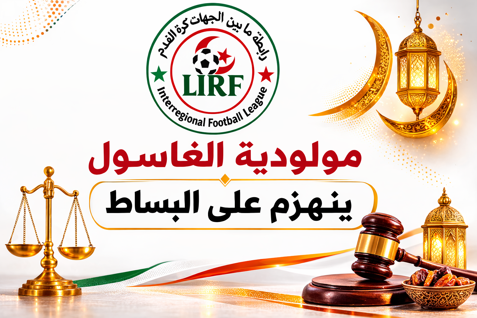  مولودية الغاسول ينهزم على البساط 