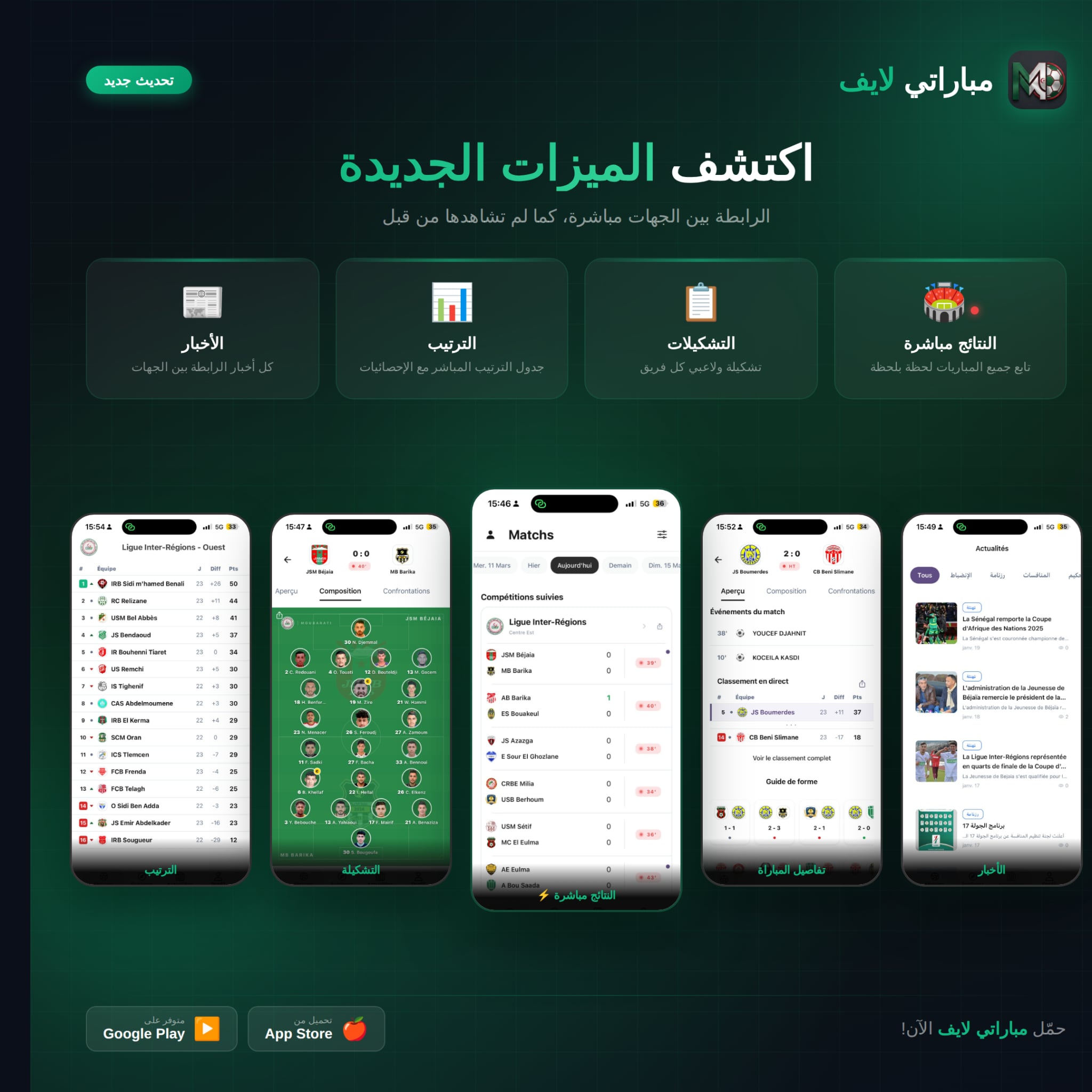 الرابطة تطلق حزمة تحديثات على تطبيق مباراتي لايف