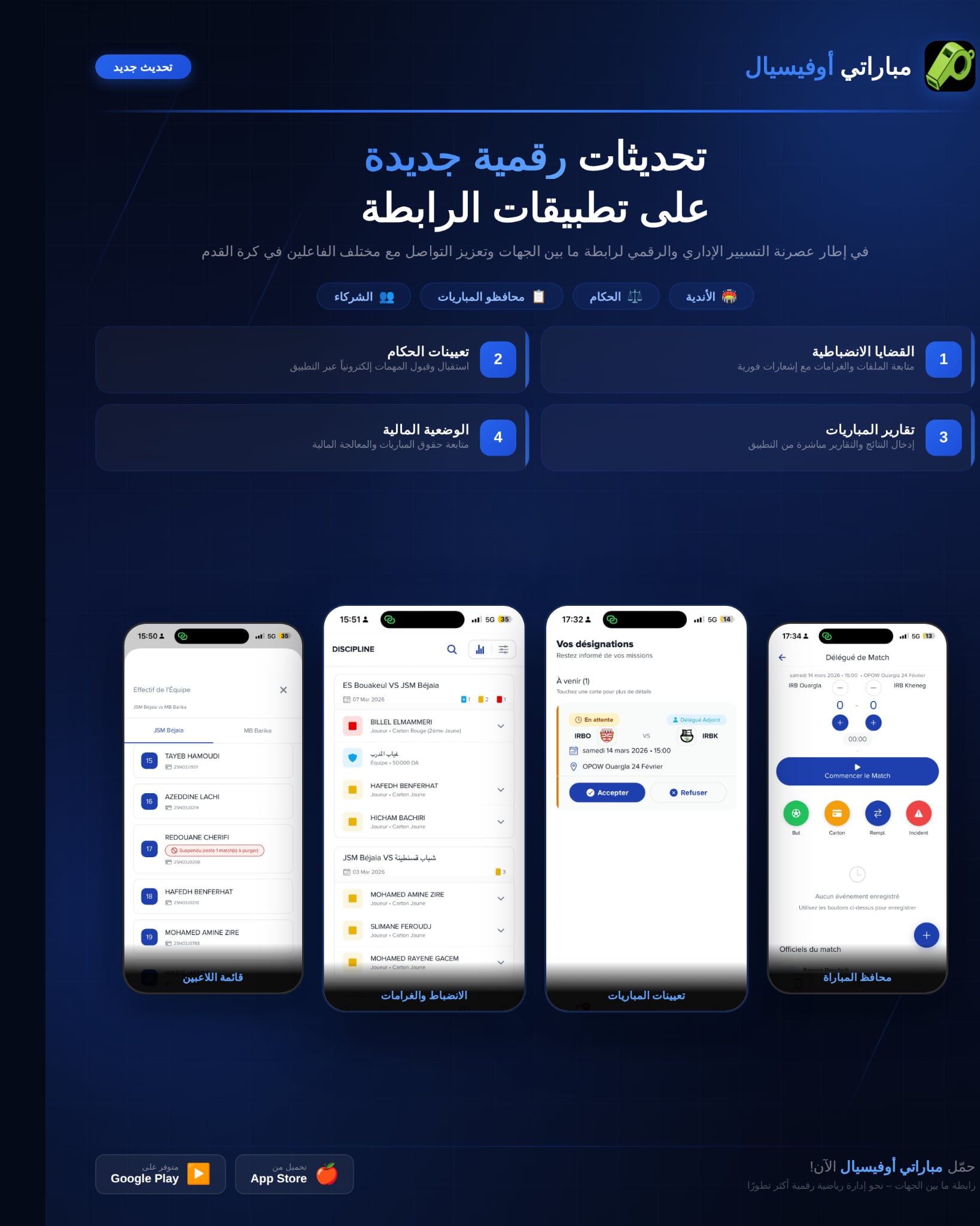 الرابطة تطلق حزمة تحديثات على تطبيق  مباراتي أوفيسيال Moubarati officiels 