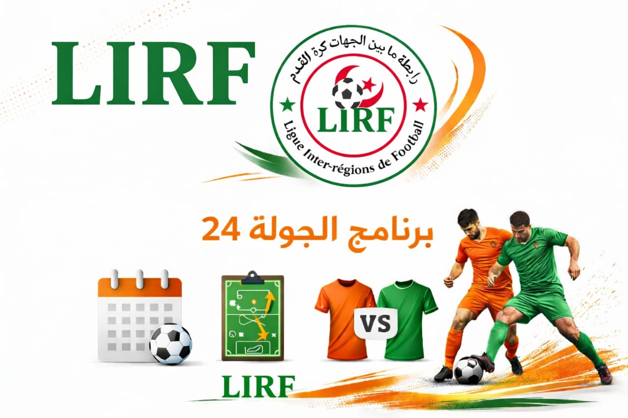 برنامج الجولة 24 ودورة اللقب (جنوب غرب)