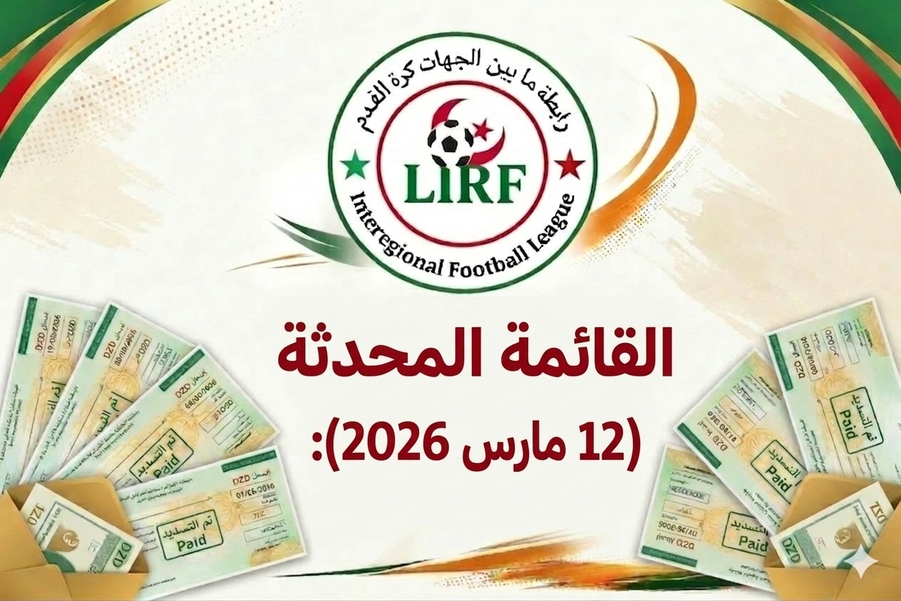 قائمة الغرامات و الديون للفرق الواجب تسديدها قبل 31 مارس