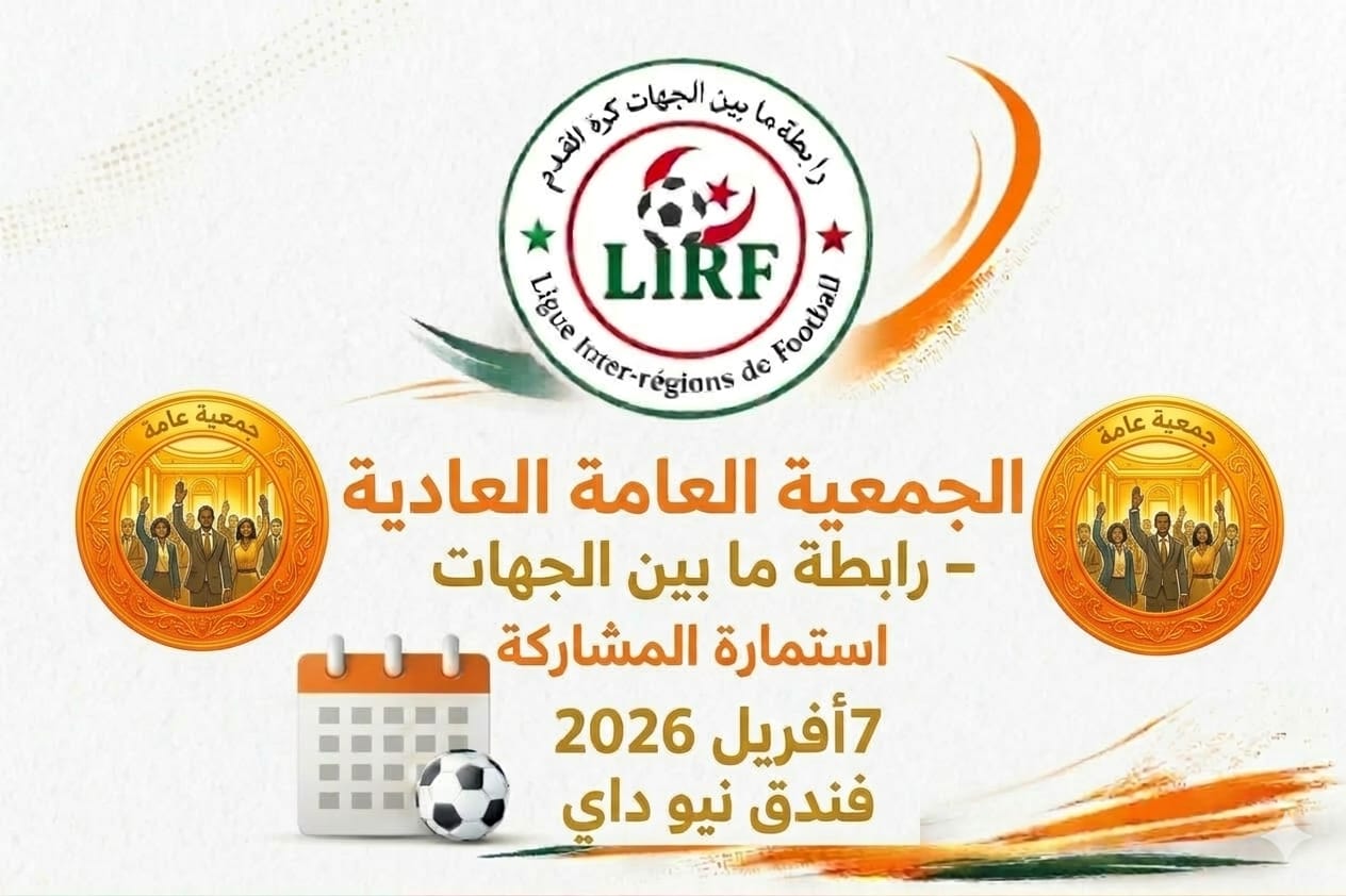 الجمعية العامة العادية 7 أفريل 2026 فندق نيو داي 