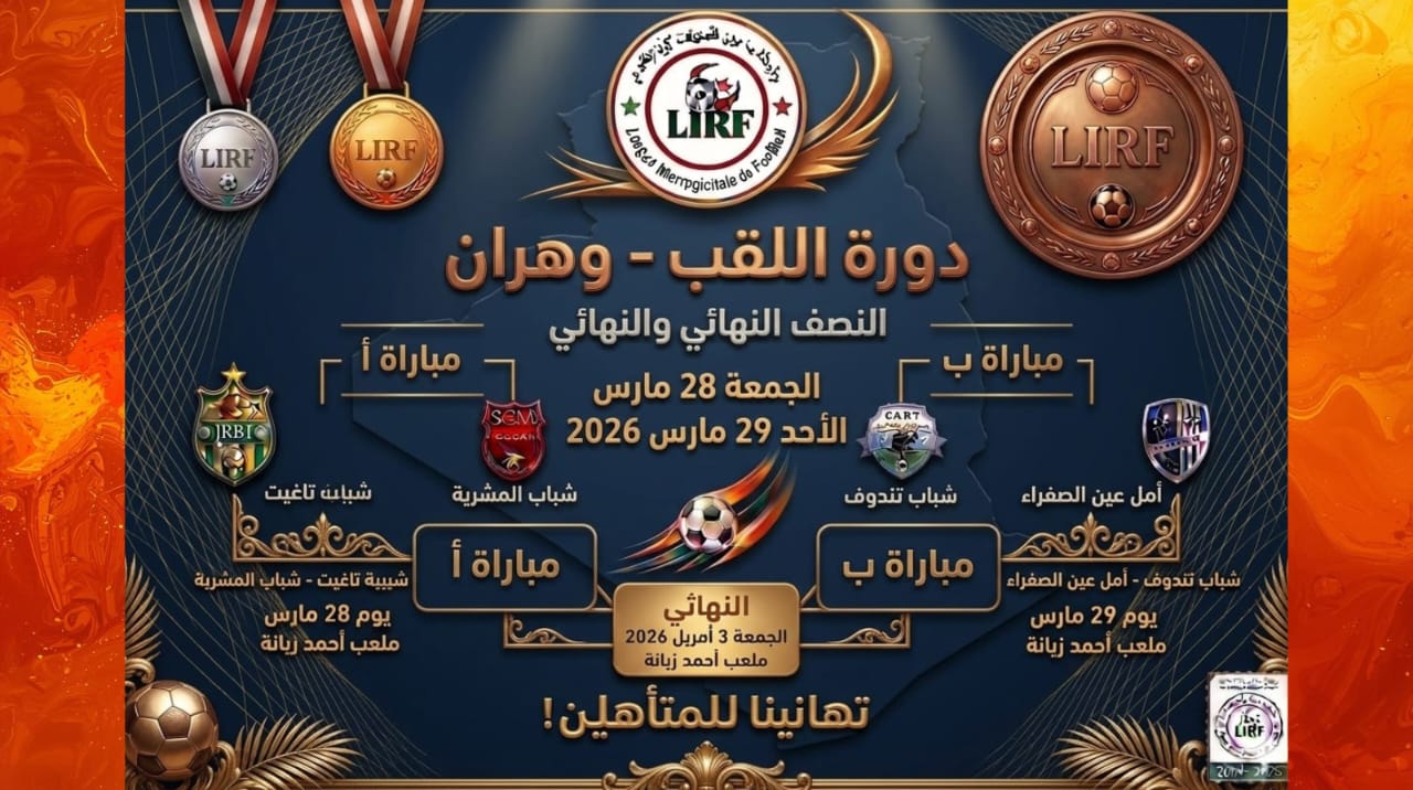 وهران تحتضن دورة لقب مجموعة الجنوب الغربي 