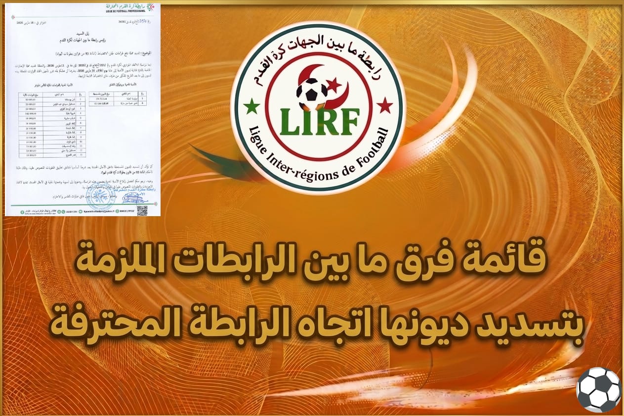 قائمة فرق ما بين الرابطات الملزمة بتسديد ديونها اتجاه الرابطة المحترفة 