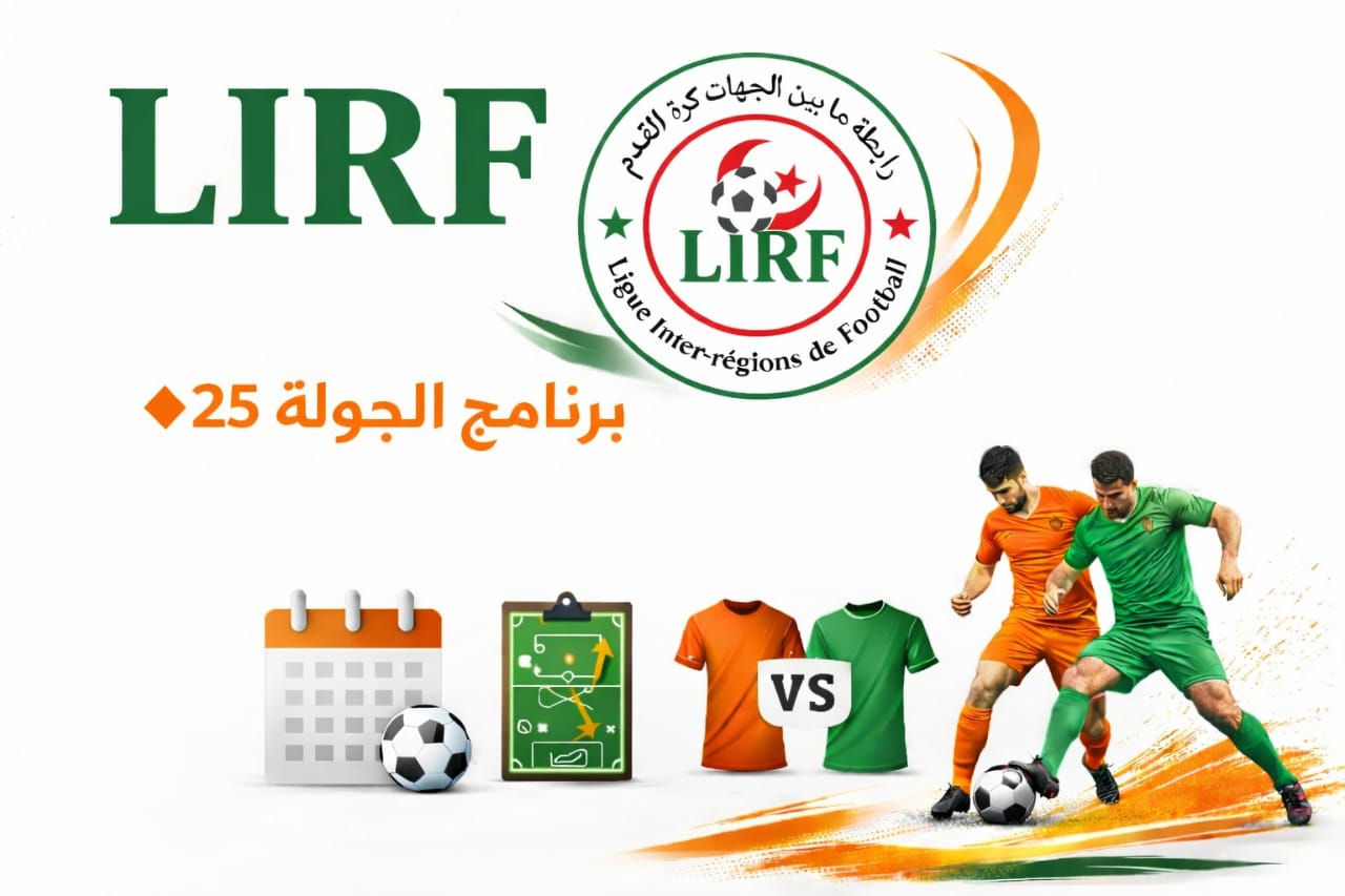 برنامج الجولة 25