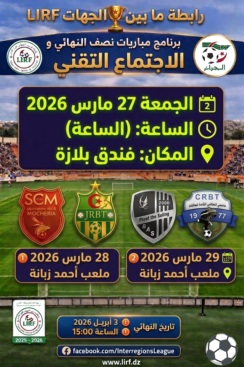 الإجتماع التقني الخاص بدورة اللقب مجموعة الجنوب الغربي 