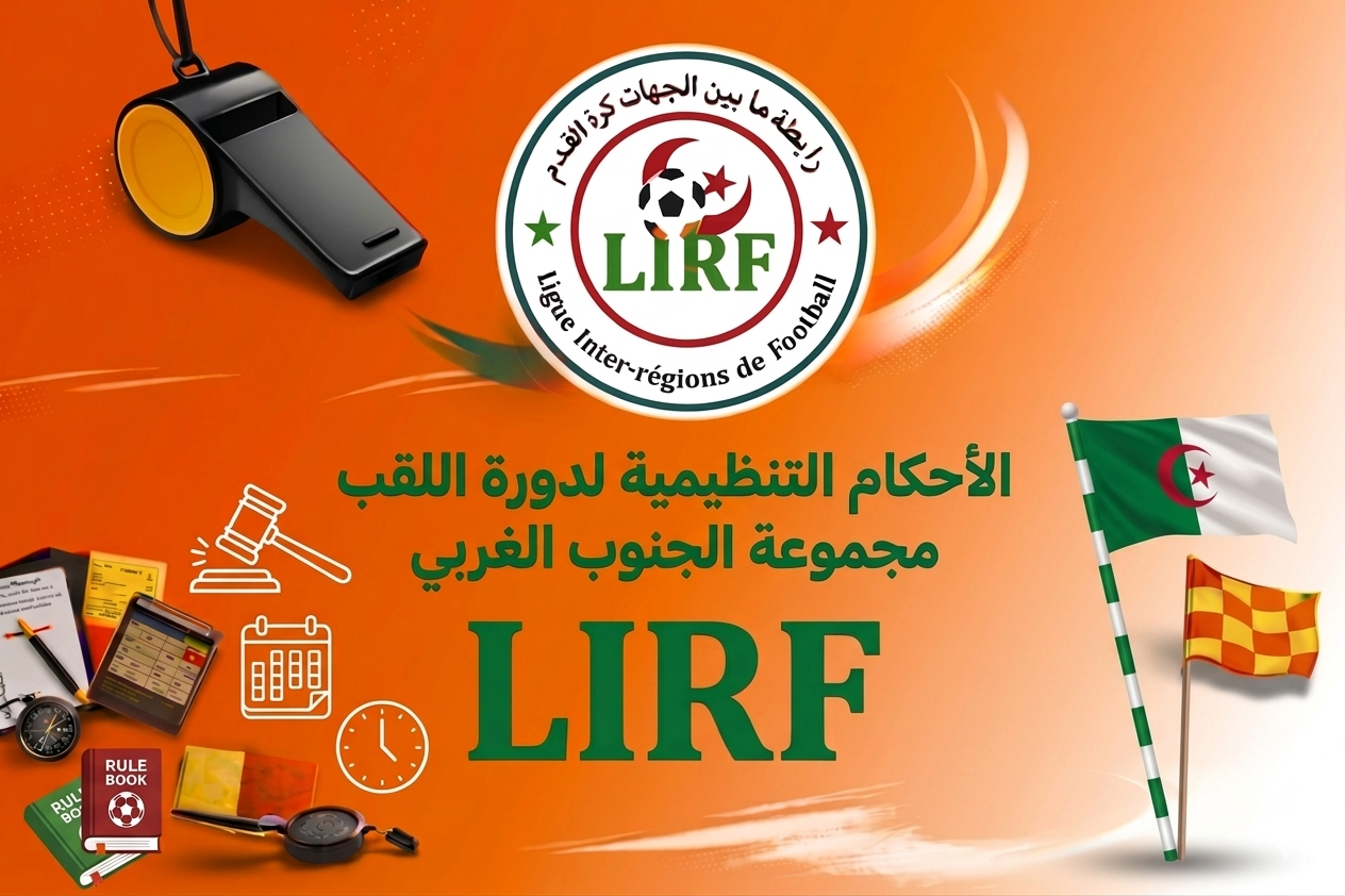 الأحكام التنظيمية  الخاصة بدورة اللقب 