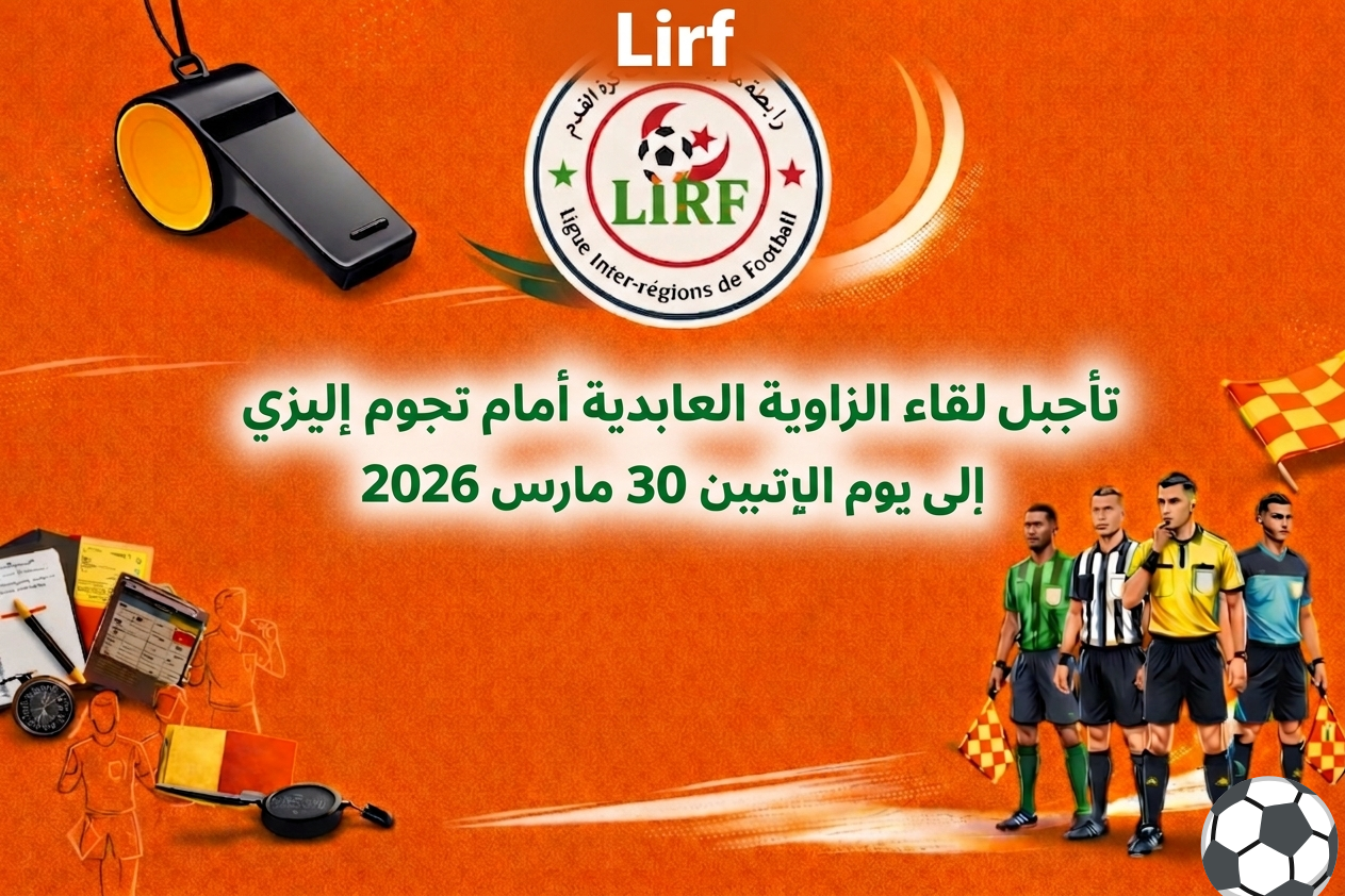 تأجيل مباراة الزاوية العابدية نجوم إليزي 