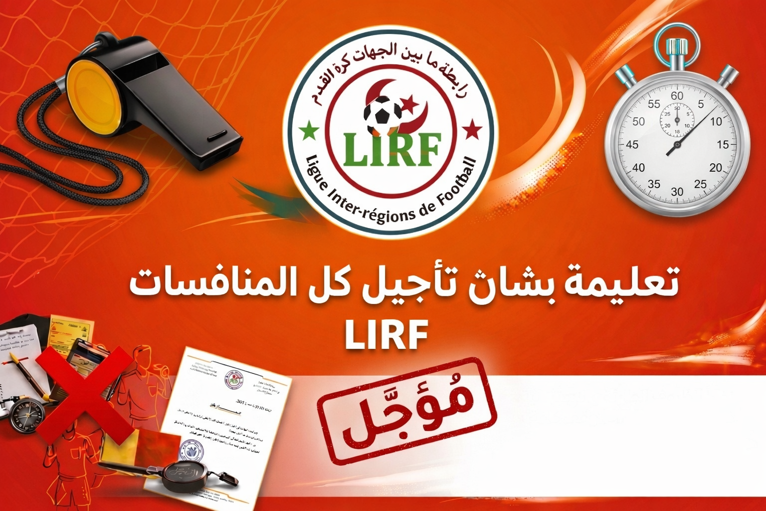 تعليمة بخصوص تأجيل المنافسات