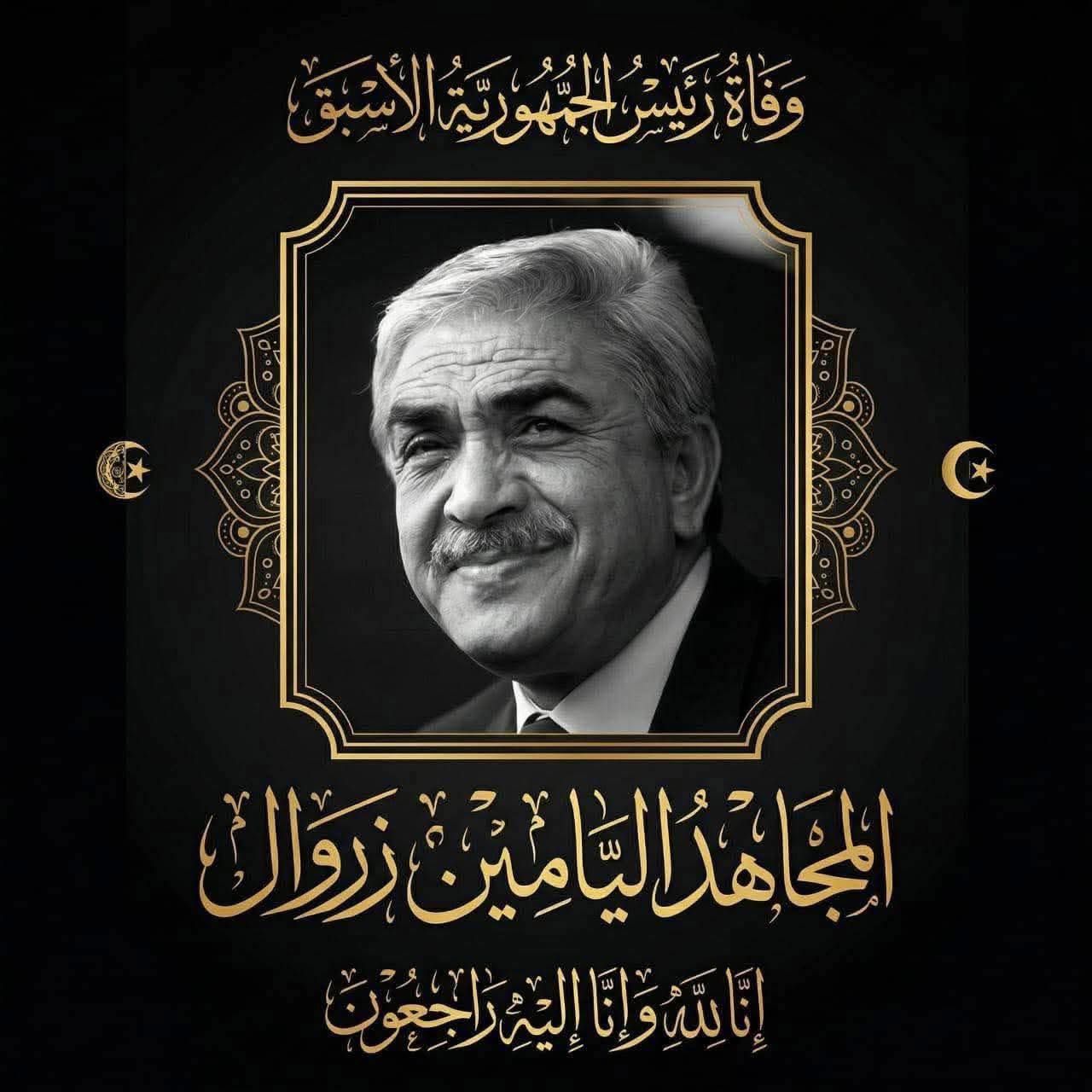 رحيل المجاهد والرئيس الأسبق اليامين زروال