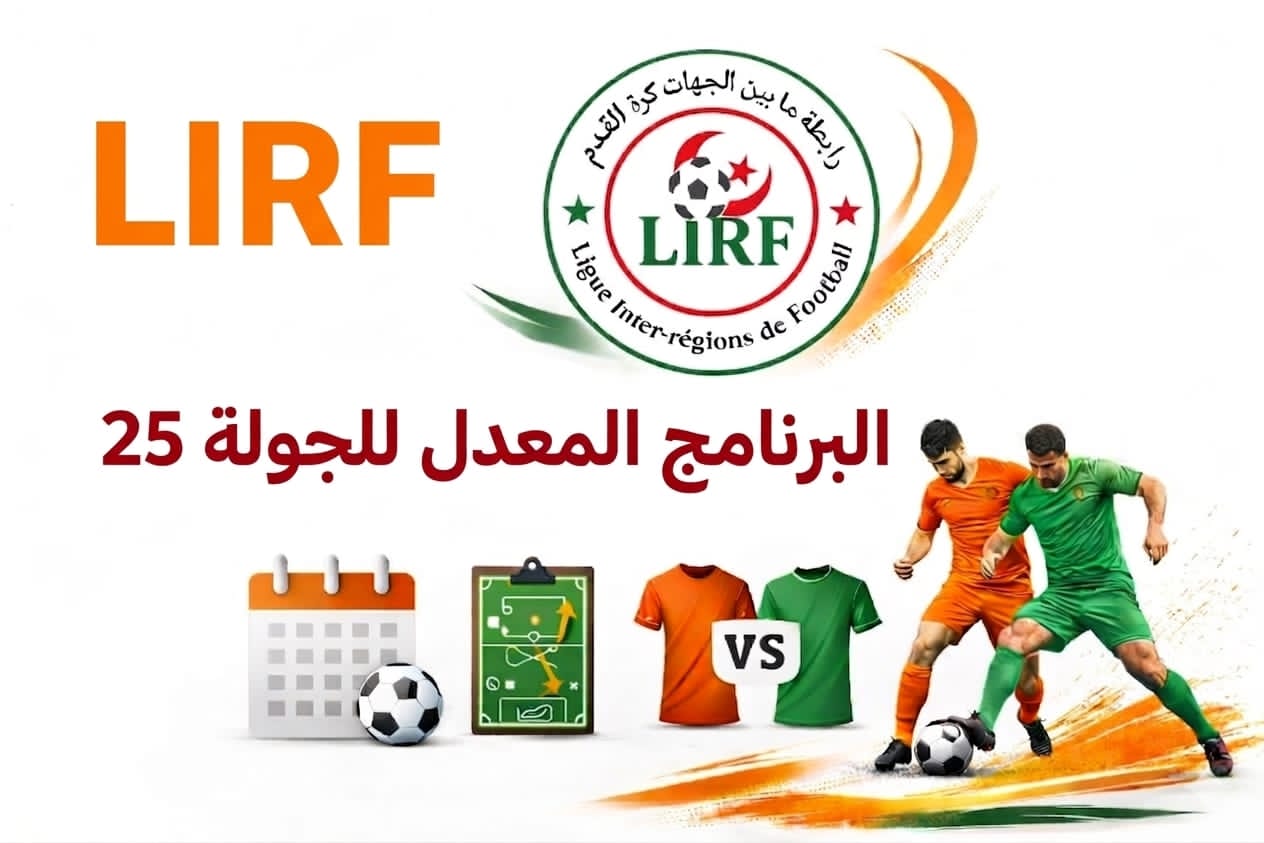 برنامج الجولة 25 معدل