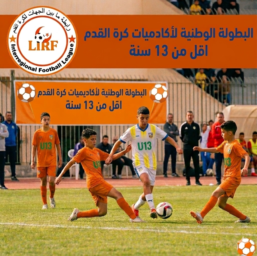 إنطلاق الطبعة الثانية للبطولة الوطنية للأكاديميات اقل من 13سنة 