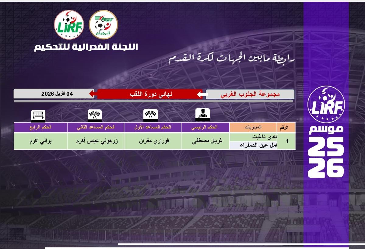 تعيينات  حكام مقابلة نهائي دورة اللقب 