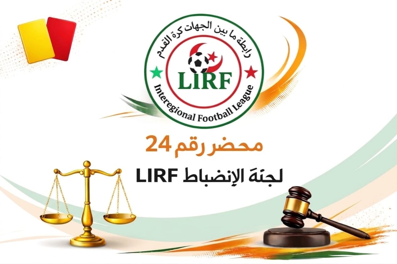 محضر رقم 24 لجنة الإنضباط