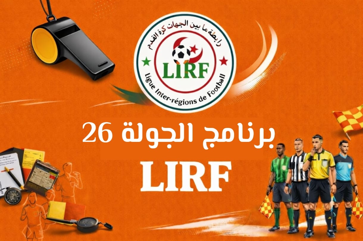 برنامج الجولة 26 معدل