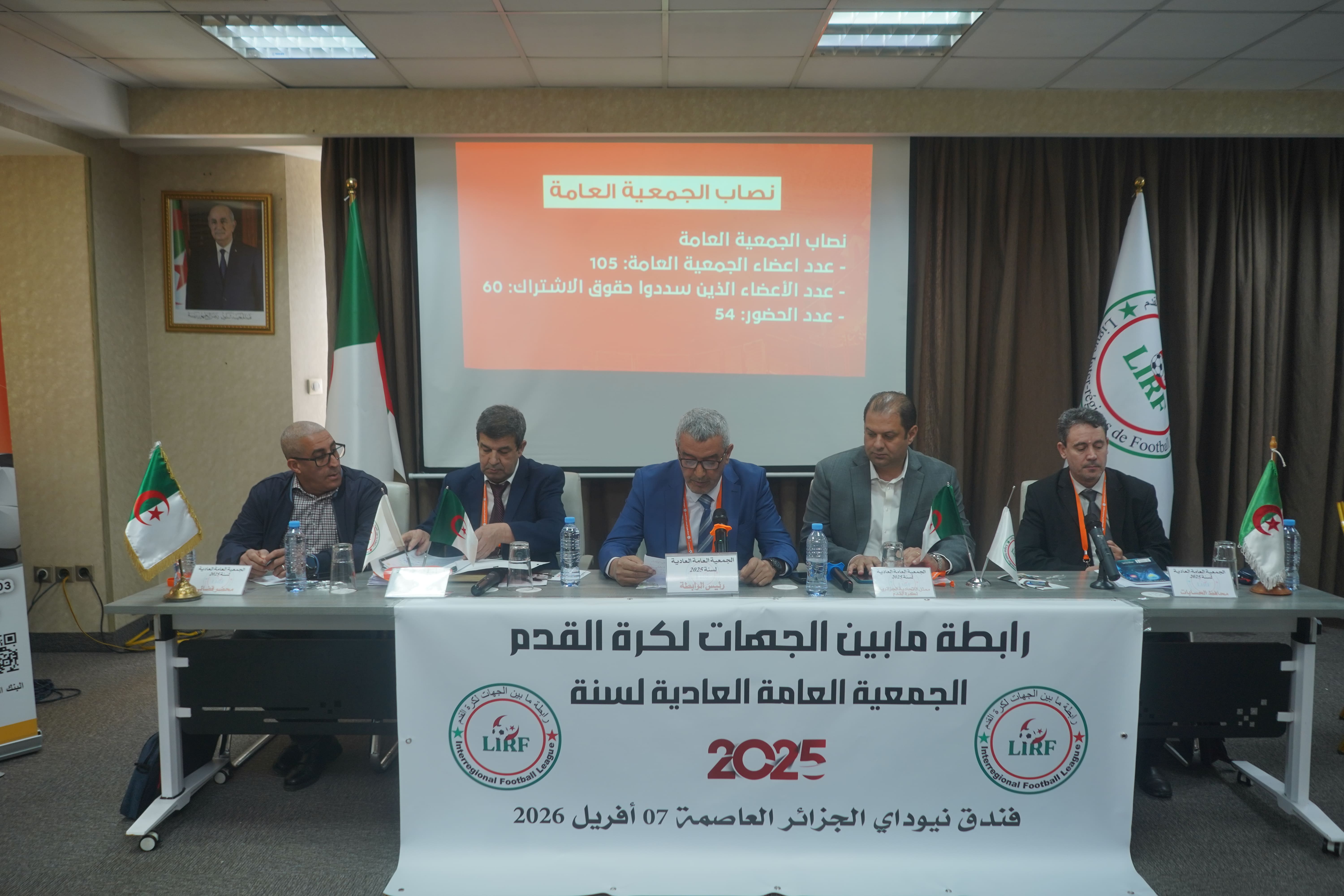 الجمعية العامة العادية لرابطة ما بين الجهات : المصادقة على الحصيلتين المالية والأدبية لسنة 2025 والميزانية التقديرية لسنة 2026