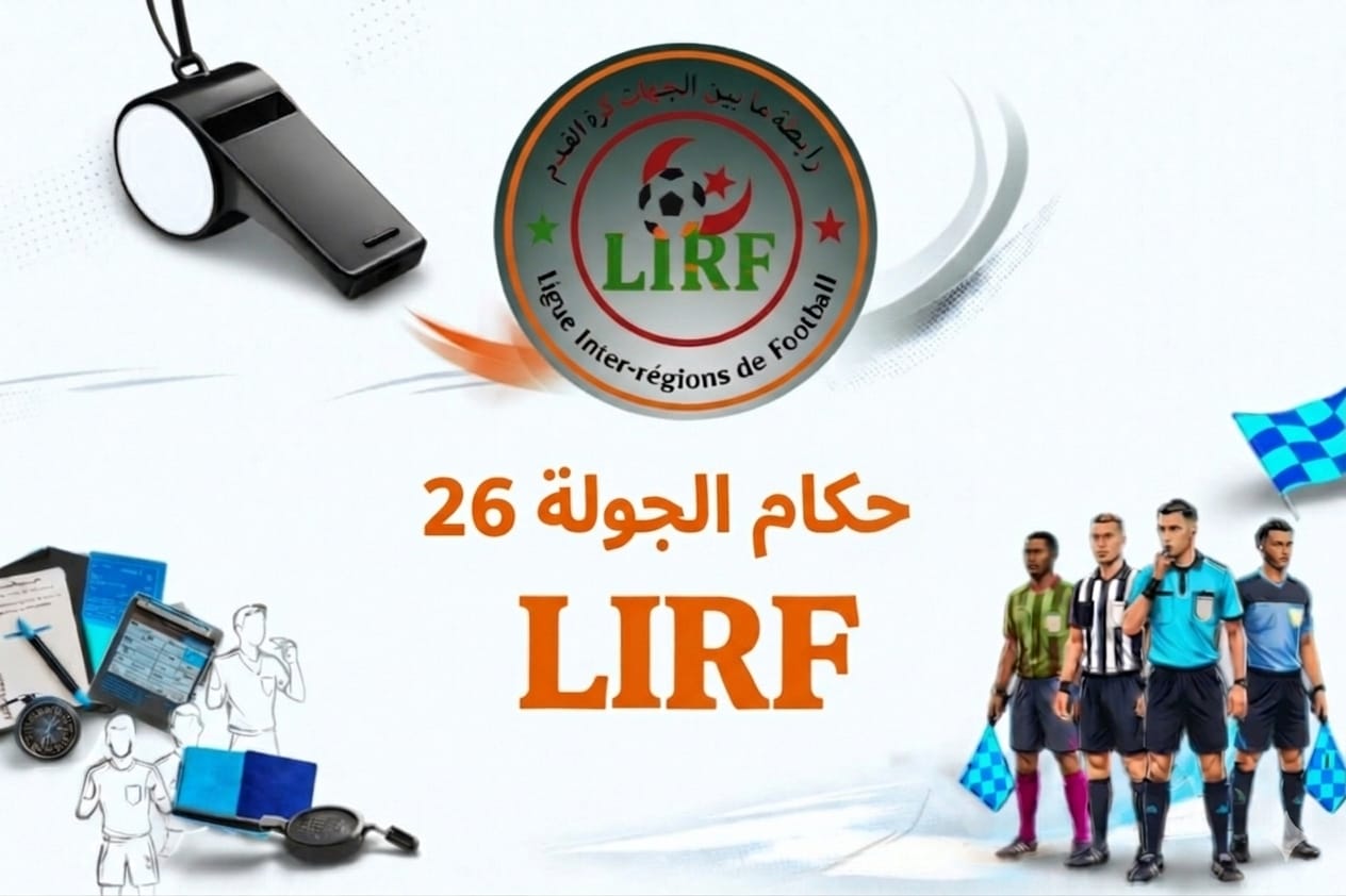 حكام الجولة 26