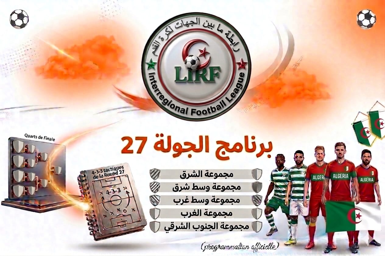 برنامج الجولة 27