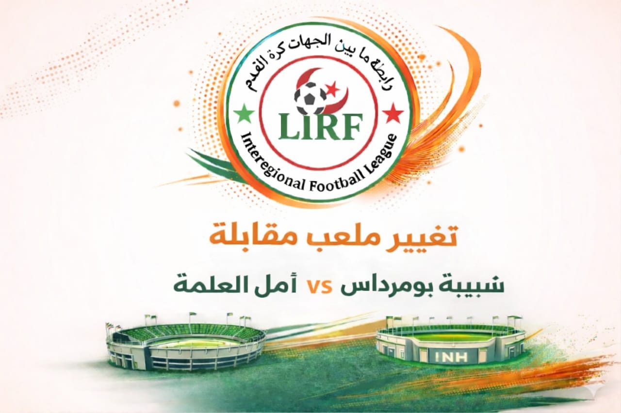 تغيير ملعب مقابلة شبيبة بومرداس vs أمل العلمة