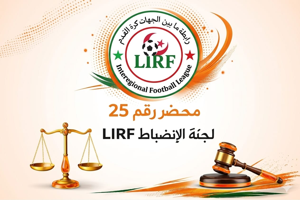 محضر رقم 25 لجنة الانضباط