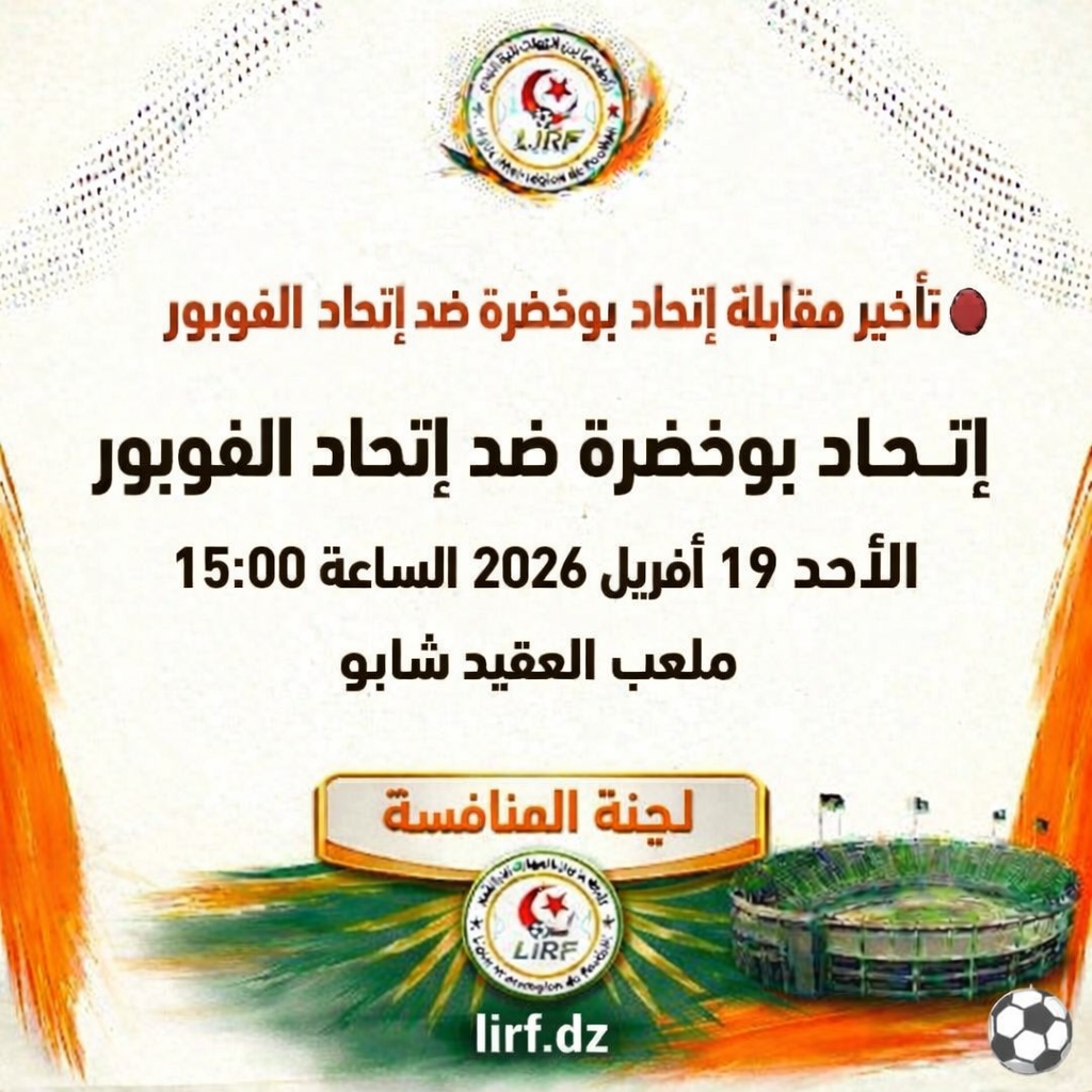 🟢 تأخير مباراة إتحاد بوخضرة إتحاد الفوبور 