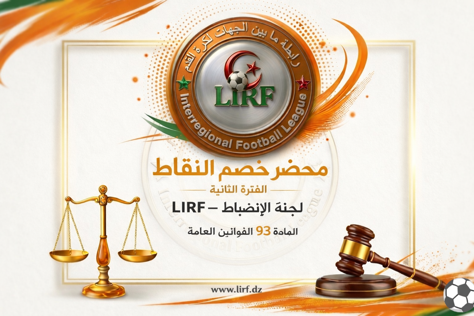 محضر لجنة الانضباط  لديون الفترة الثانية للموسم الرياضي 2025_2026