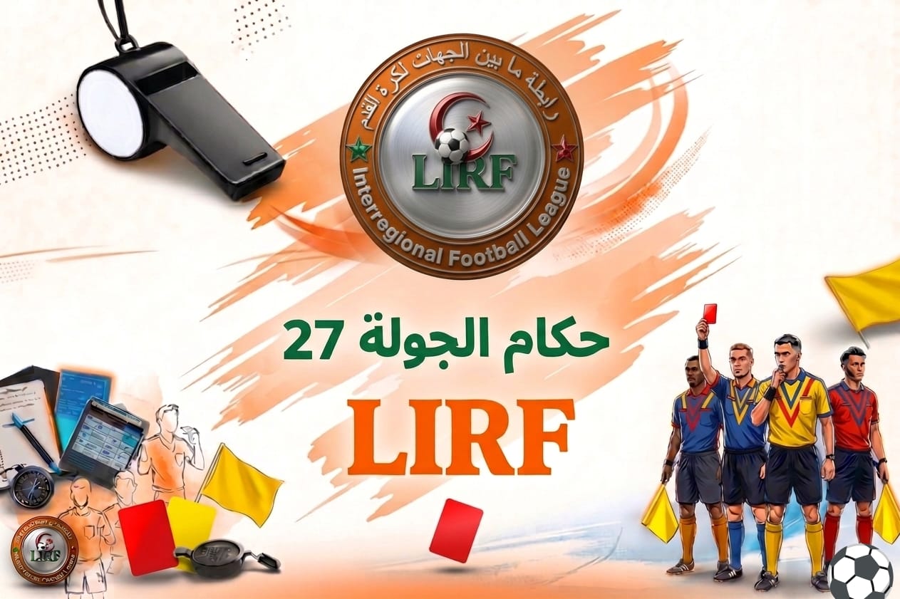 حكام الجولة 27