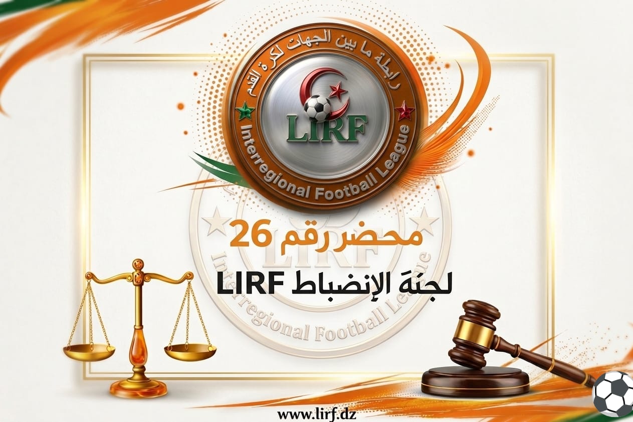 محضر رقم 26 لجنة الانضباط