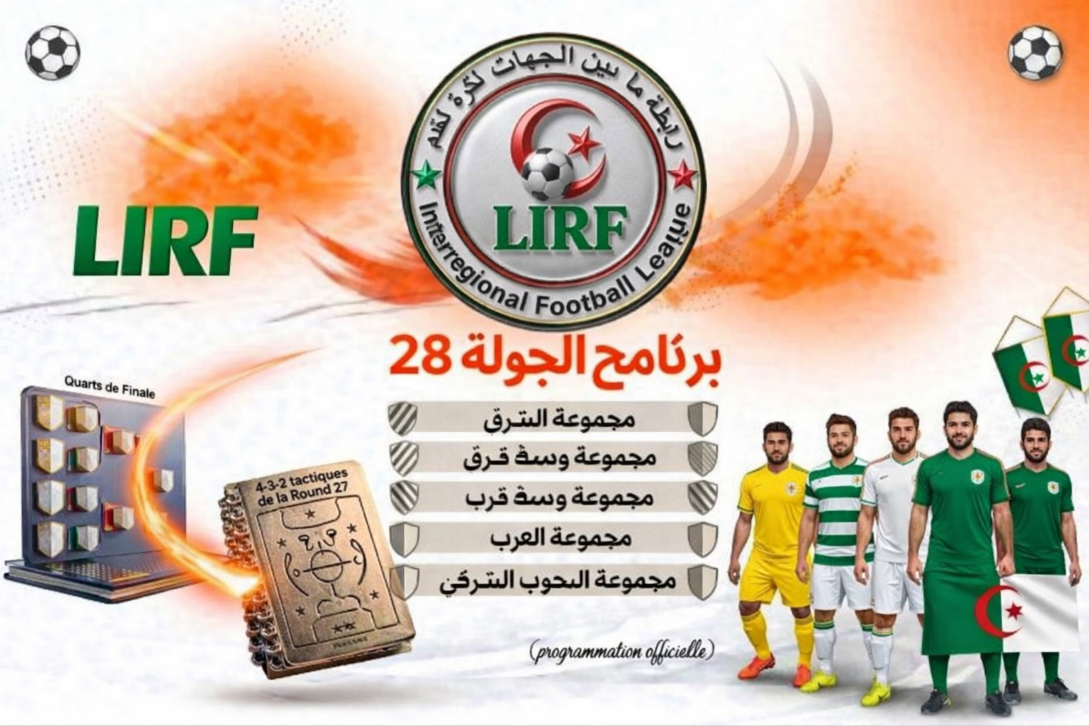 برنامج الجولة 28