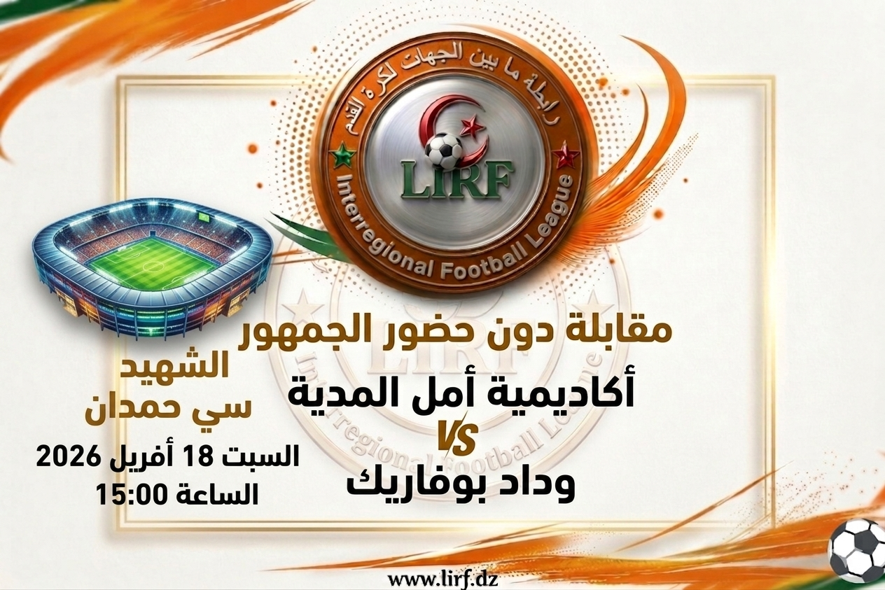 🔴 مباراة أكاديمية أمل المدية vs وداد بوفاريك دون حضور الجمهور 