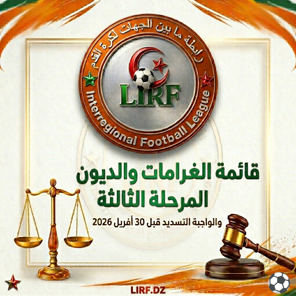 🟣 قائمة ديون وغرامات الفرق الواجبة التسديد قبل 30 أفريل 2026