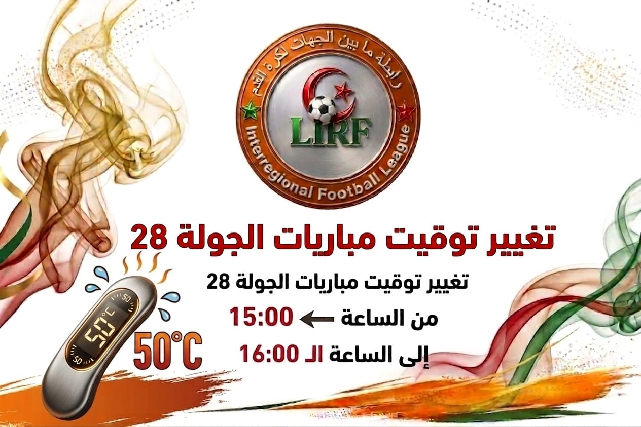 🔵 تغيير توقيت إنطلاق مباريات الجولة 28