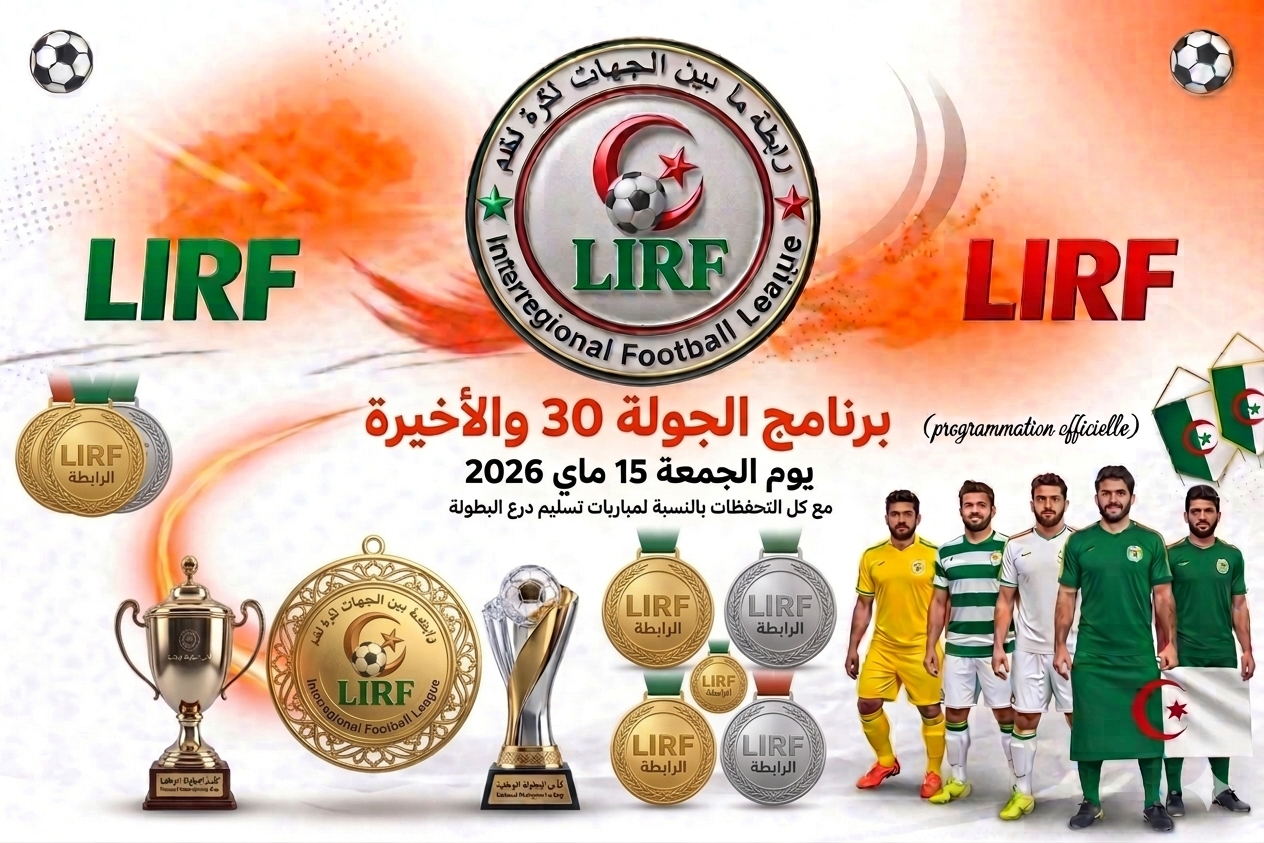 🟢 برنامج الجولة 30 والأخيرة