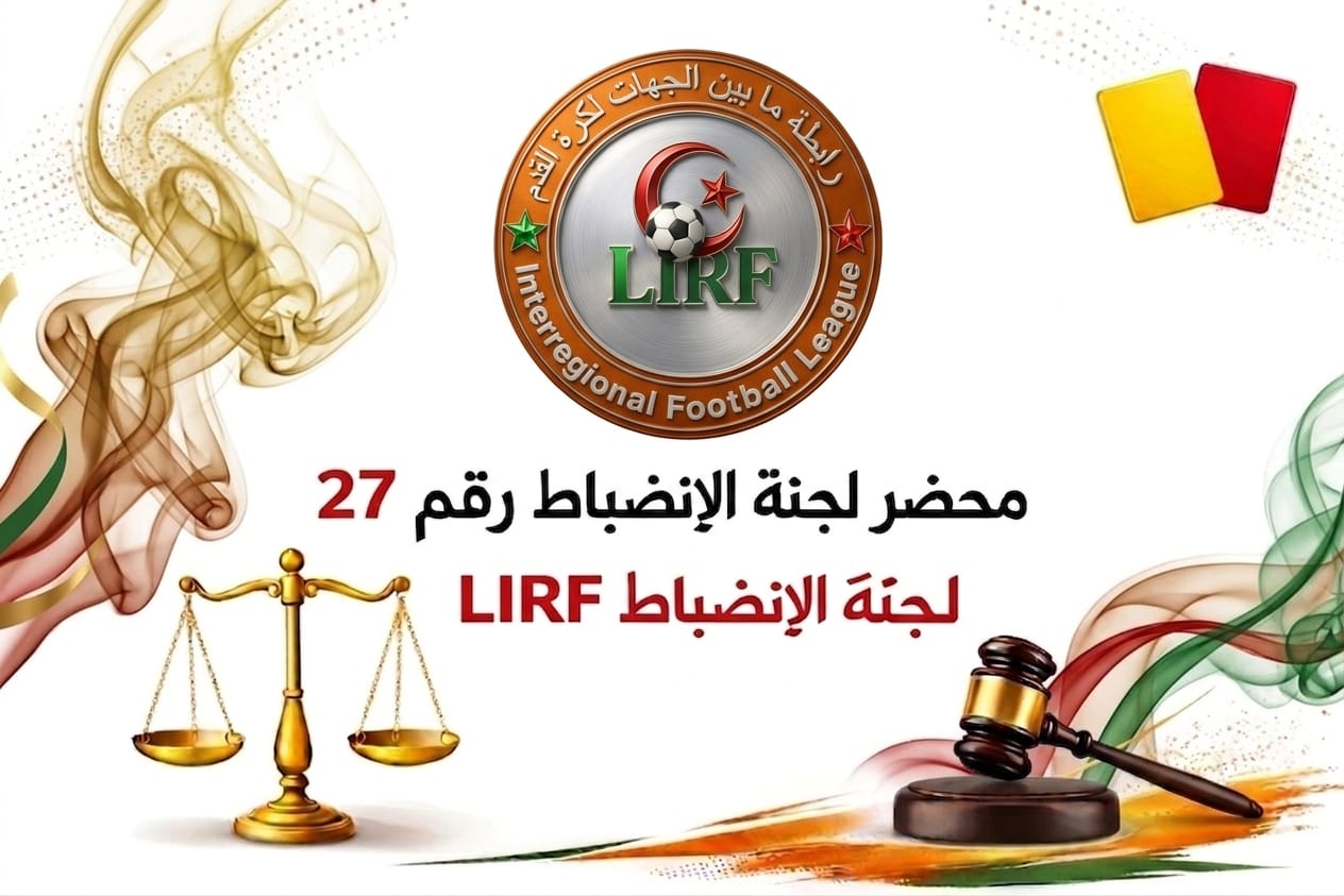 محضر رقم 27 لجنة الإنضباط 