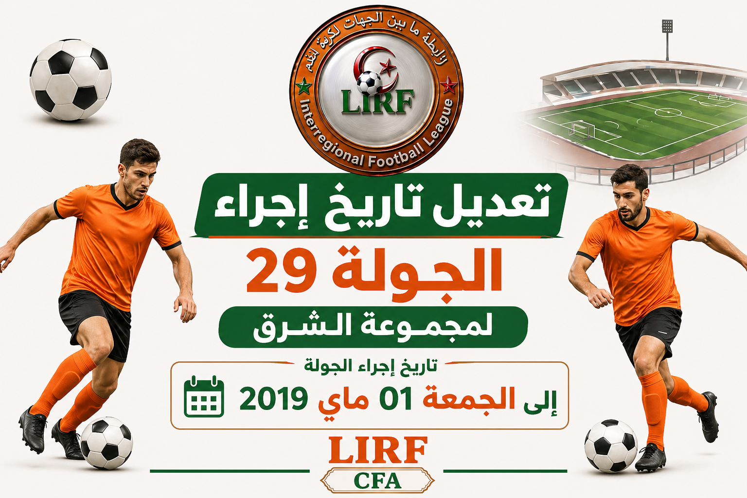 🟣 تقديم مباريات الجولة 29 مجموعة الشرق الى الجمعة 1ماي 2026