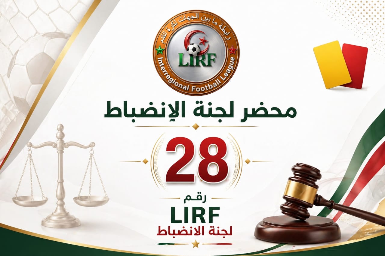 محضر رقم 28 لجنة الإنضباط